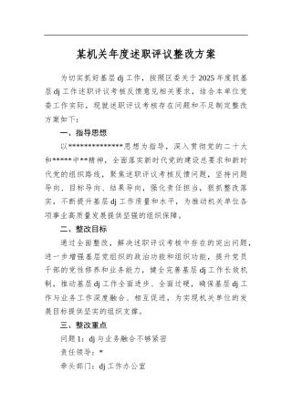 某机关年度述职评议整改方案
