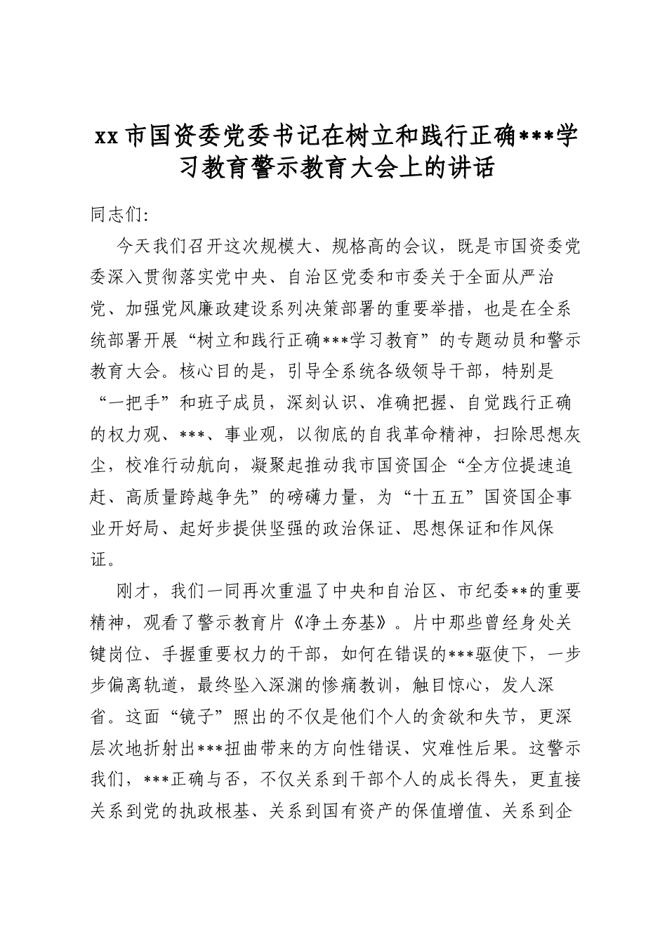 市国资委党委书记在树立和践行正确政绩观学习教育警示教育大会上的讲话_第1页
