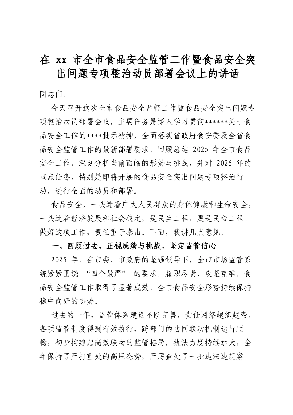 在市全市食品安全监管工作暨食品安全突出问题专项整治动员部署会议上的讲话_第1页