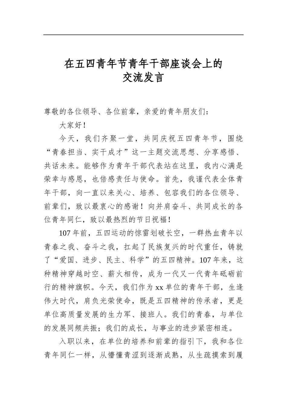 在五四青年节青年干部座谈会上的交流发言_第1页