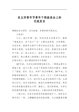在五四青年节青年干部座谈会上的交流发言