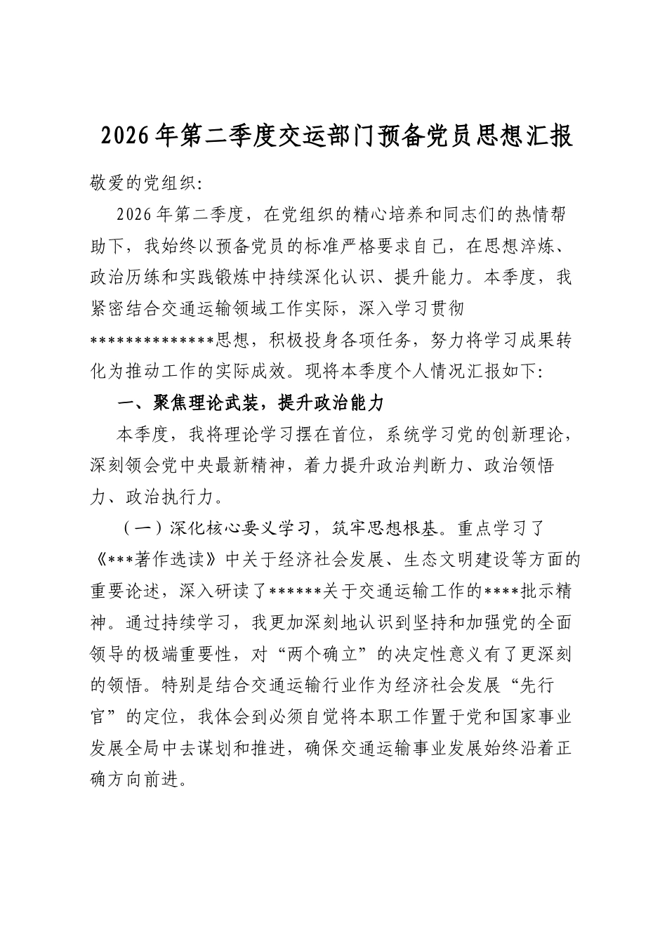 2026年第二季度交运部门预备党员思想汇报_第1页