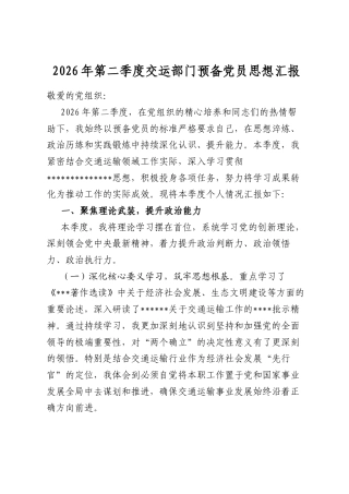 2026年第二季度交运部门预备党员思想汇报