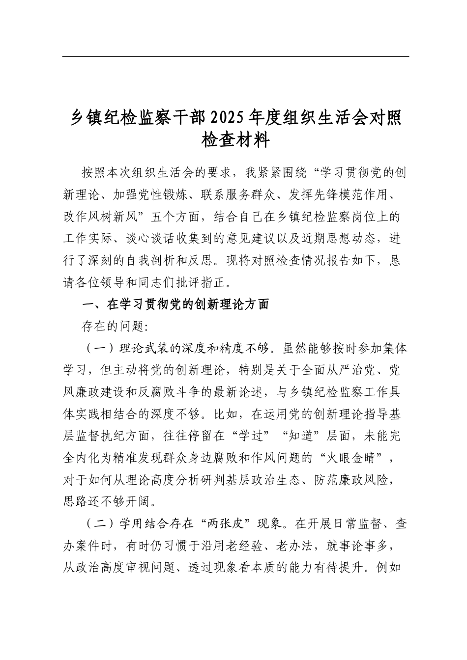 乡镇纪检监察干部2025年度组织生活会对照检查材料_第1页