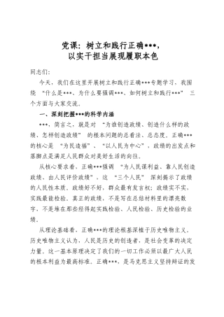 党课：树立和践行正确政绩观，以实干担当展现履职本色
