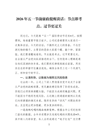 2026年五一节前廉政提醒谈话：节点即考点，过节更过关
