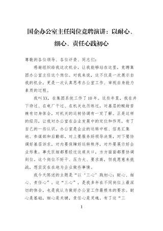 国企办公室主任岗位竞聘演讲：以耐心、细心、责任心践初心