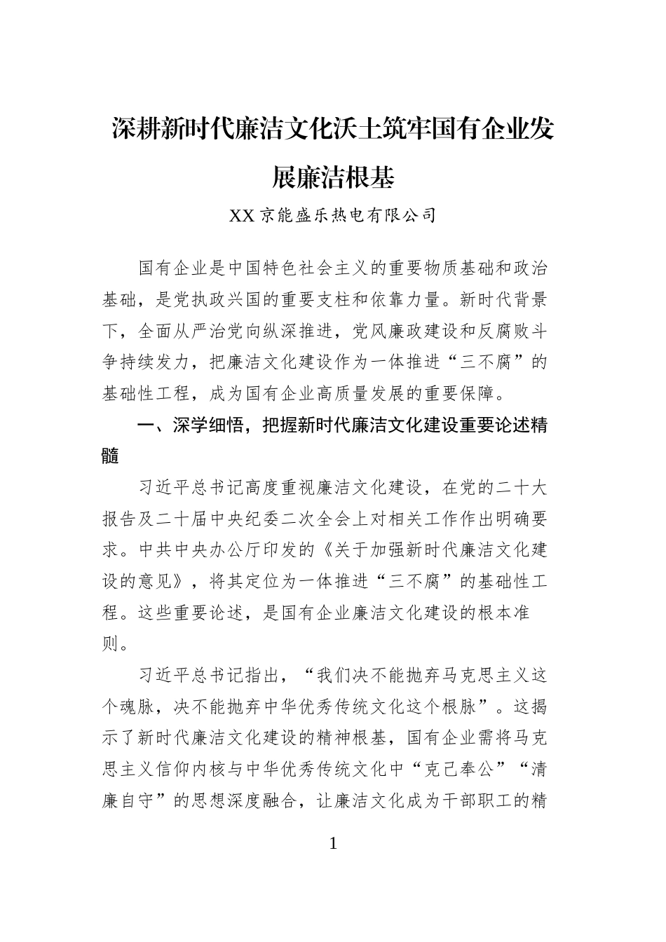 深耕新时代廉洁文化沃土筑牢国有企业发展廉洁根基_第1页