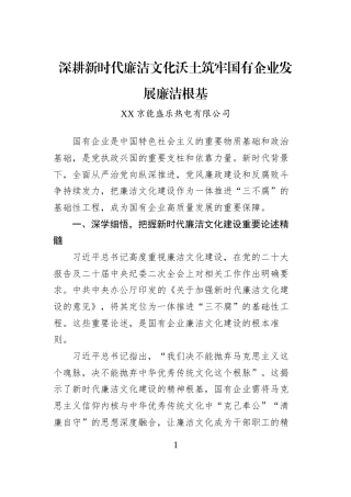 深耕新时代廉洁文化沃土筑牢国有企业发展廉洁根基