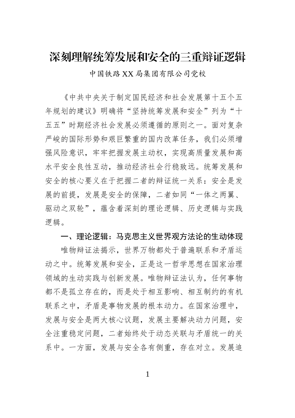 深刻理解统筹发展和安全的三重辩证逻辑_第1页