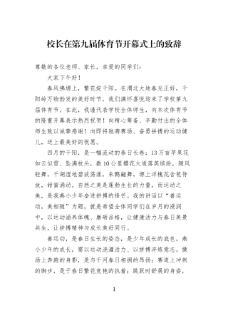 校长在第九届体育节开幕式上的致辞