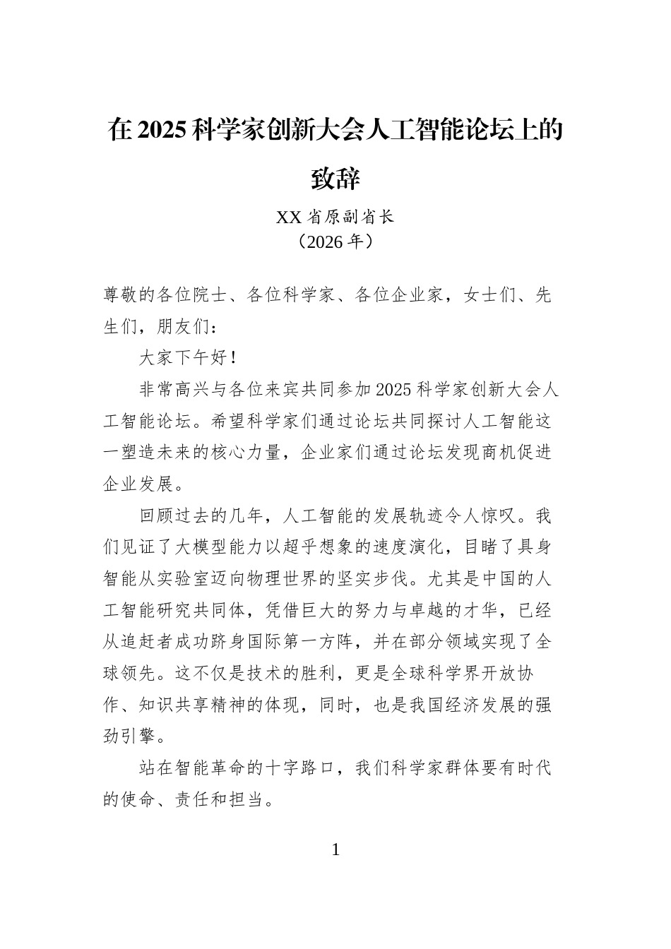 在2025科学家创新大会人工智能论坛上的致辞_第1页