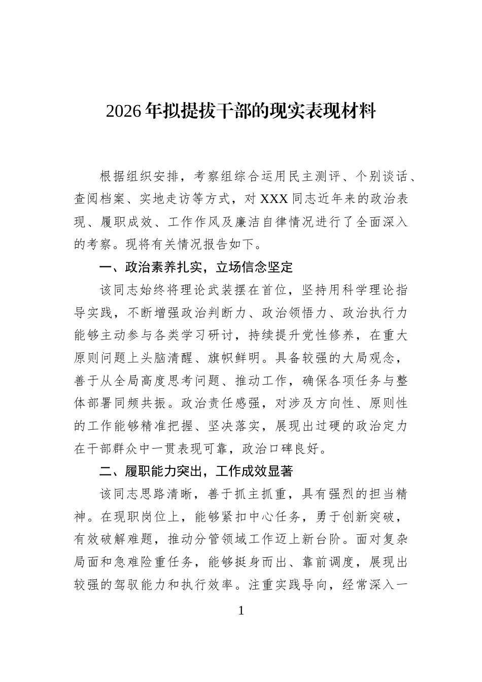 2026年拟提拔干部的现实表现材料_第1页