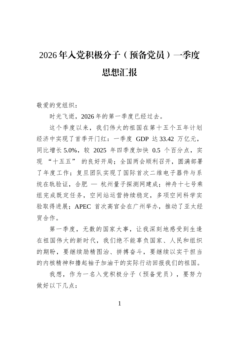 2026年入党积极分子（预备党员）一季度思想汇报_第1页