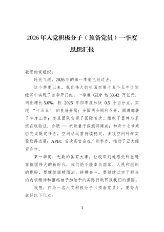 2026年入党积极分子（预备党员）一季度思想汇报