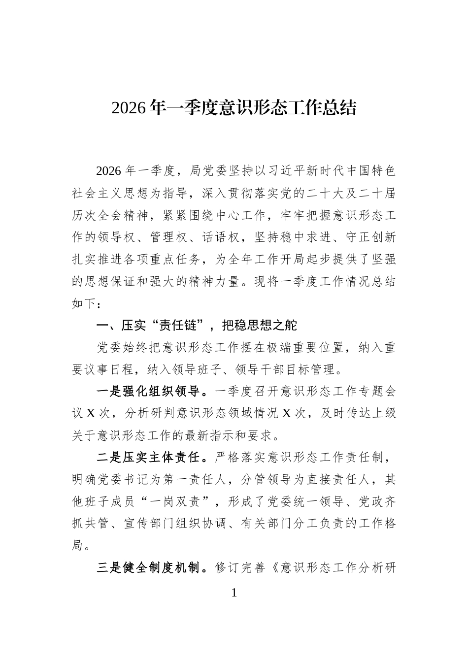 2026年一季度意识形态工作总结_第1页