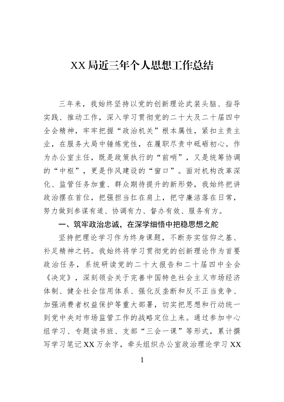 XX局近三年个人思想工作总结_第1页