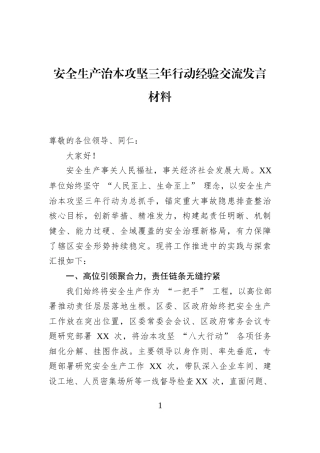 安全生产治本攻坚三年行动经验交流发言材料