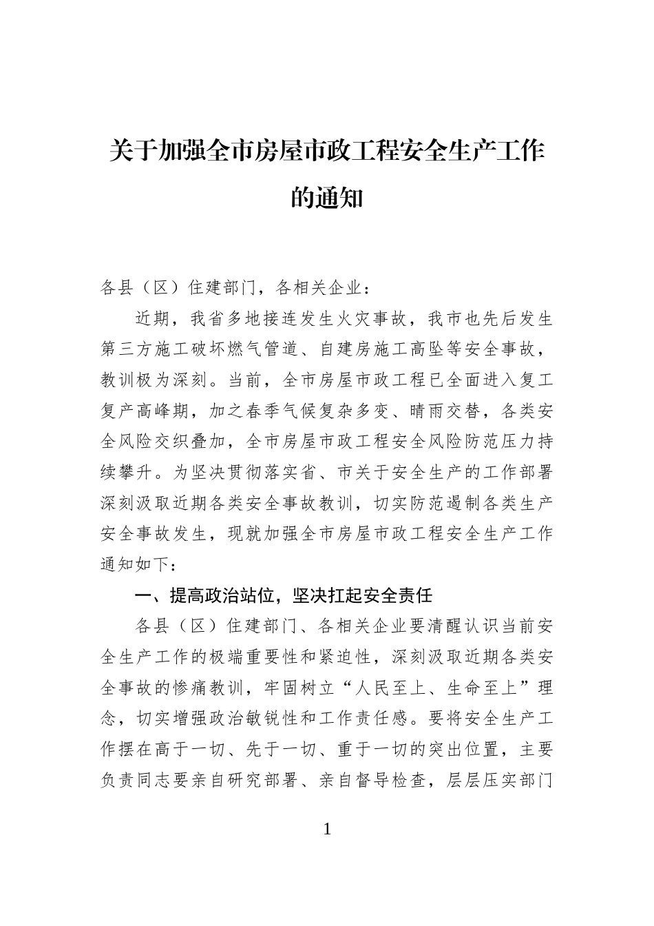 关于加强全市房屋市政工程安全生产工作的通知_第1页