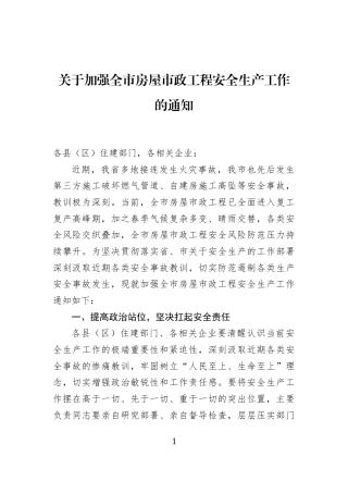 关于加强全市房屋市政工程安全生产工作的通知