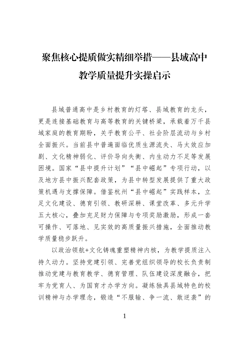 聚焦核心提质做实精细举措——县域高中教学质量提升实操启示_第1页