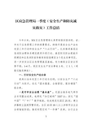 区应急管理局一季度（安全生产和防灾减灾救灾）工作总结