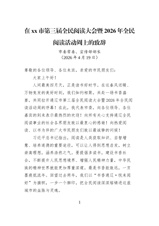 在xx市第三届全民阅读大会暨2026年全民阅读活动周上的致辞