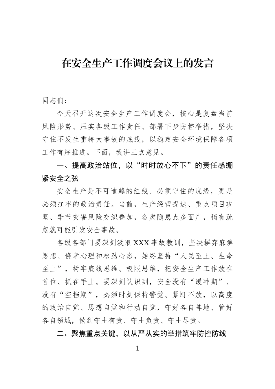 在安全生产工作调度会议上的发言_第1页