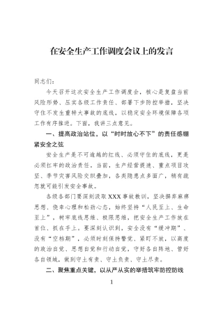 在安全生产工作调度会议上的发言