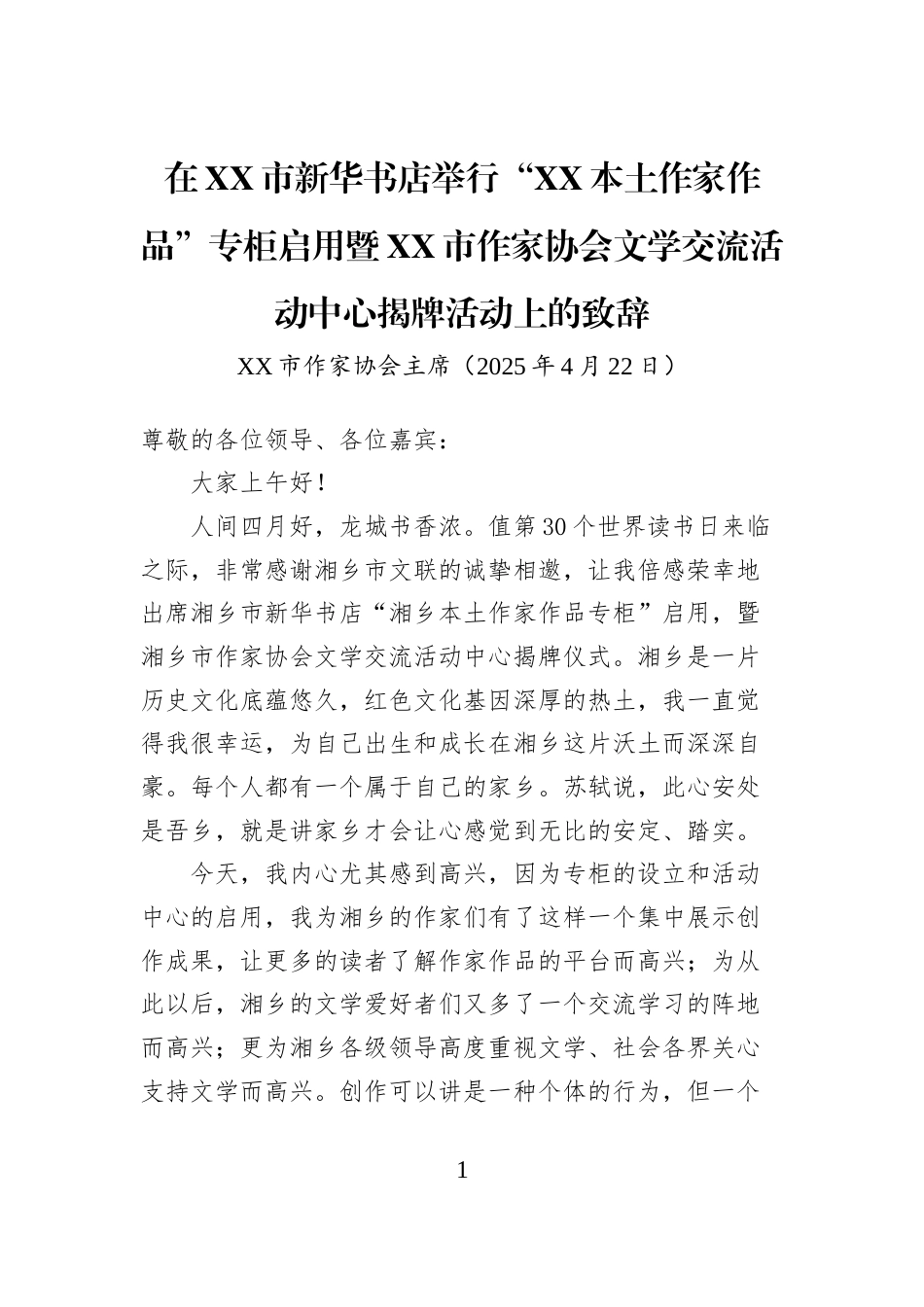 在XX市新华书店举行“XX本土作家作品”专柜启用暨XX市作家协会文学交流活动中心揭牌活动上的致辞_第1页