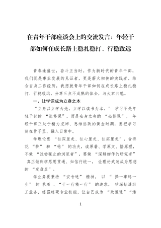 在青年干部座谈会上的交流发言：年轻干部如何在成长路上稳扎稳打、行稳致远