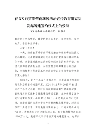 在XX自贸港营商环境法治宣传教育研究院发起筹建签约仪式上的致辞
