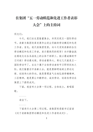 在集团“五一劳动模范和先进工作者表彰大会”上的主持词