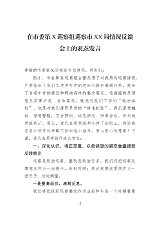 在市委第X巡察组巡察市XX局情况反馈会上的表态发言