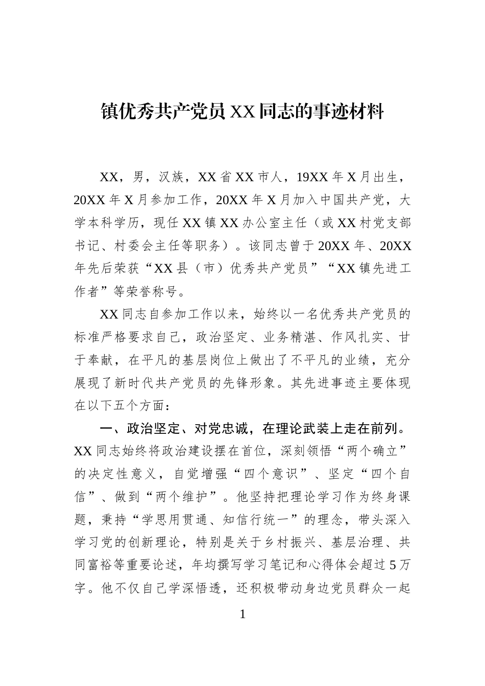 镇优秀共产党员XX同志的事迹材料_第1页