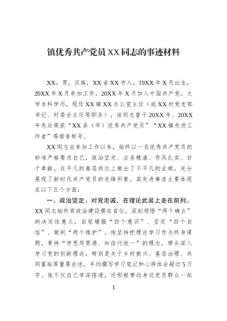 镇优秀共产党员XX同志的事迹材料