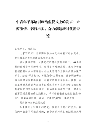 中青年干部培训班结业仪式上的发言：永葆激情、躬行求实，奋力创造新时代新奇迹