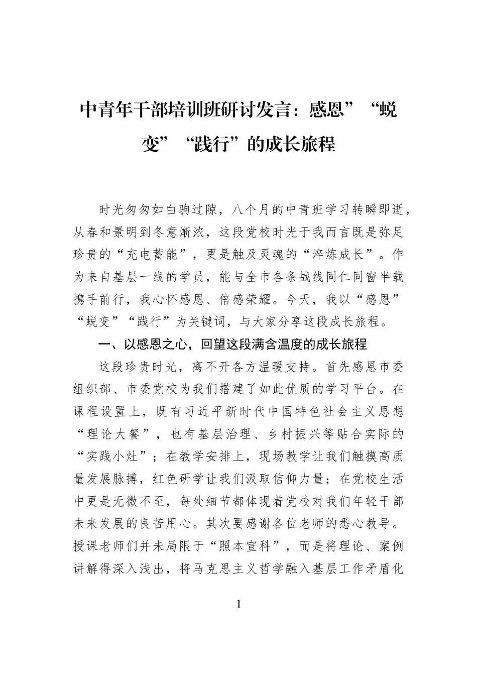 中青年干部培训班研讨发言：感恩”“蜕变”“践行”的成长旅程_第1页