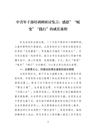 中青年干部培训班研讨发言：感恩”“蜕变”“践行”的成长旅程