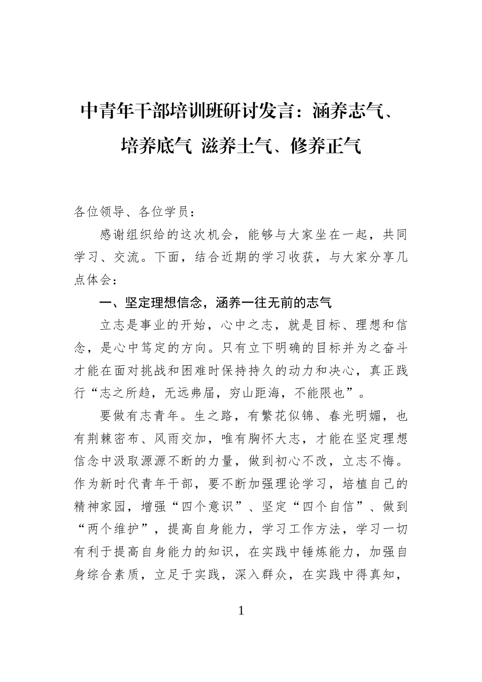 中青年干部培训班研讨发言：涵养志气、培养底气+滋养土气、修养正气_第1页