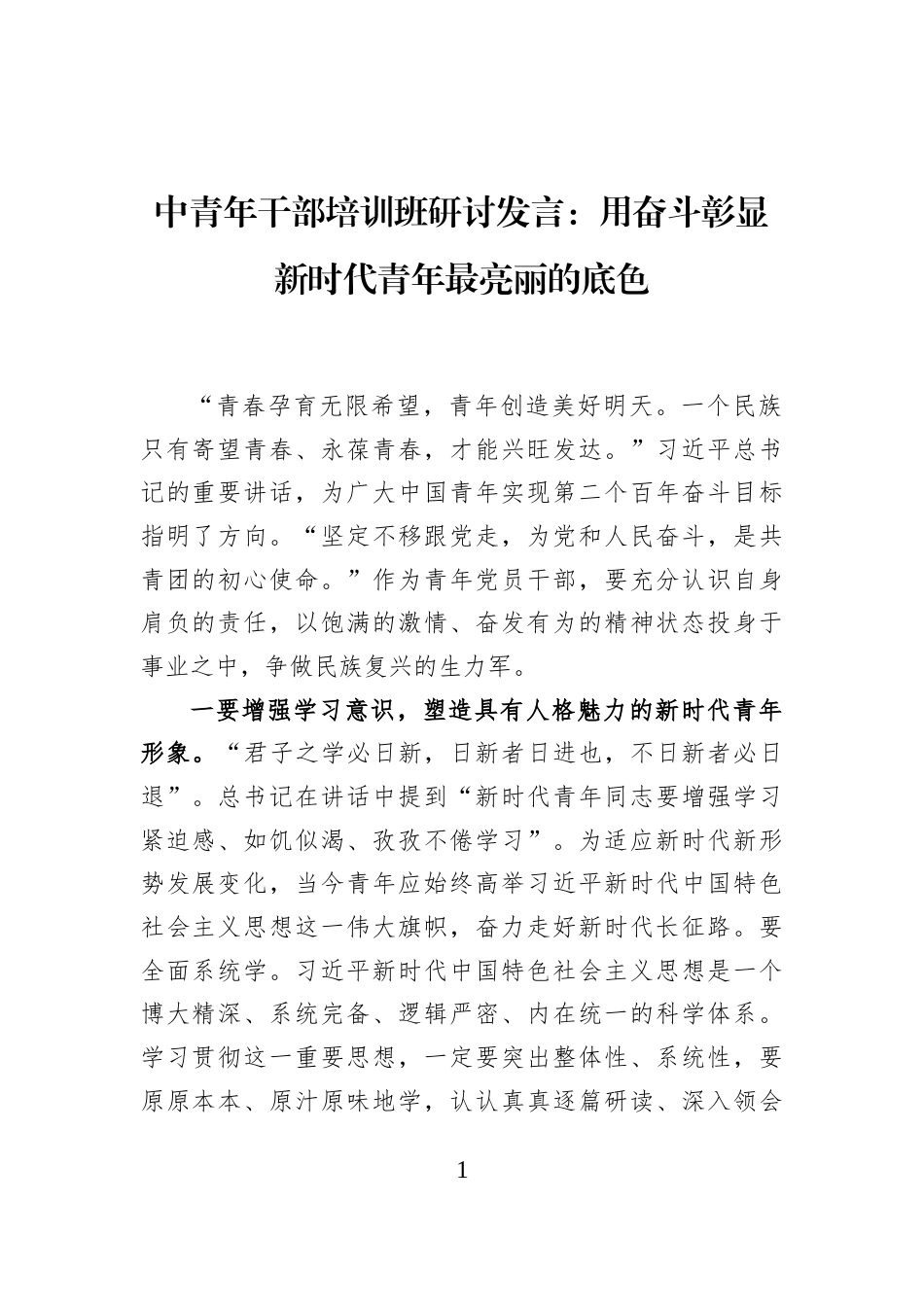 中青年干部培训班研讨发言：用奋斗彰显新时代青年最亮丽的底色_第1页