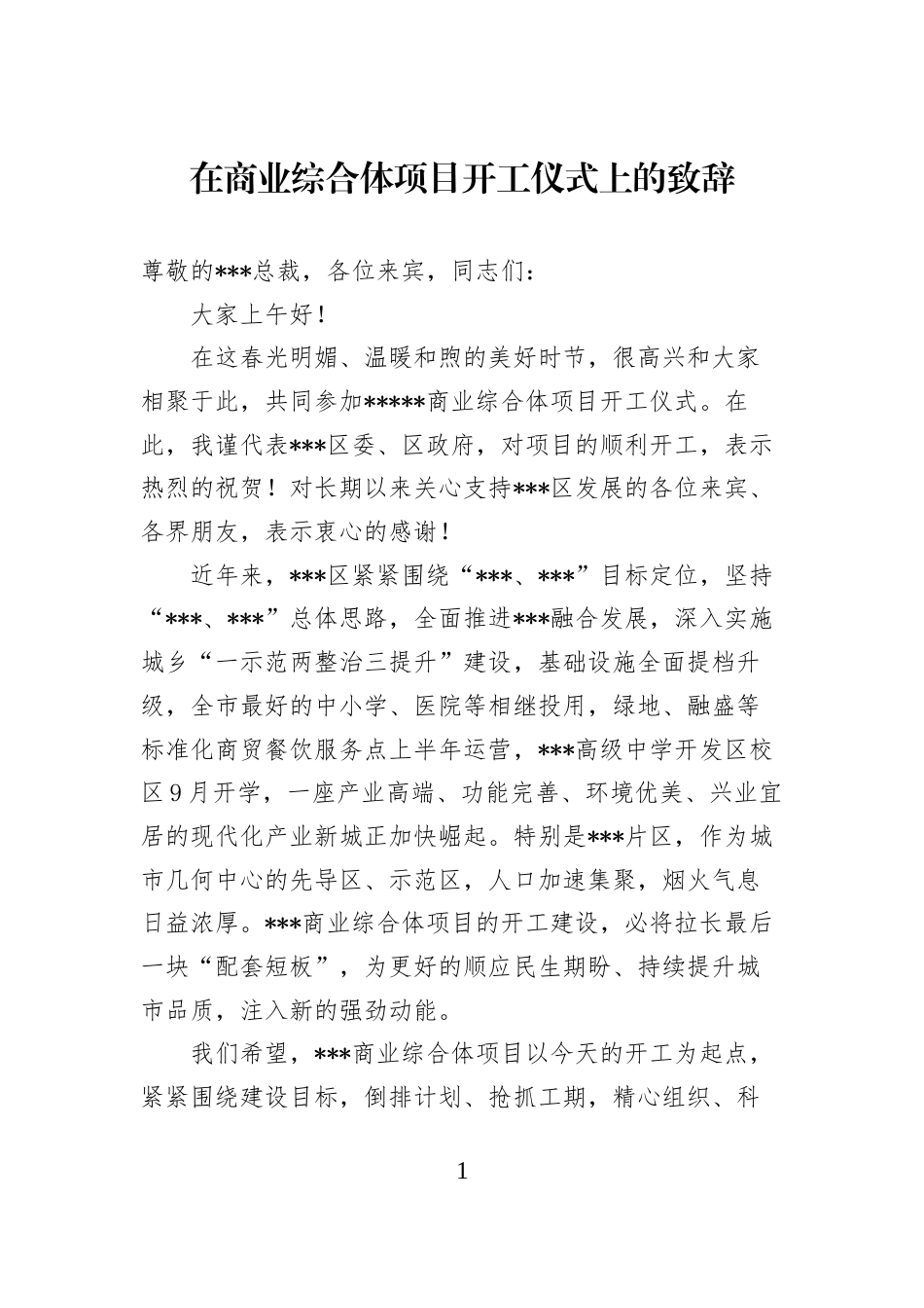 在商业综合体项目开工仪式上的致辞_第1页