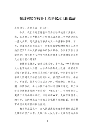 在县实验学校开工奠基仪式上的致辞