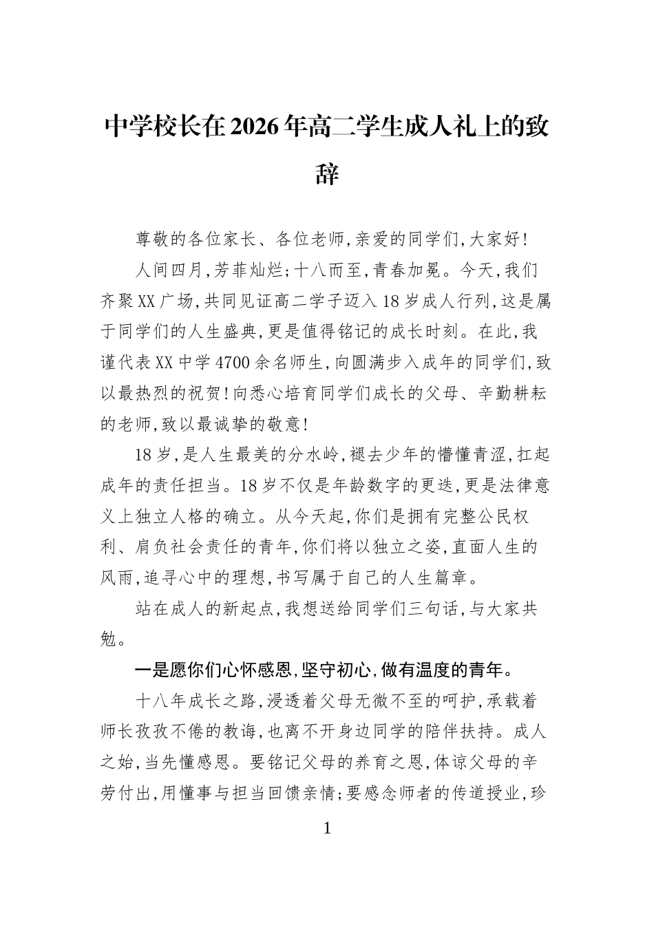 中学校长在2026年高二学生成人礼上的致辞_第1页
