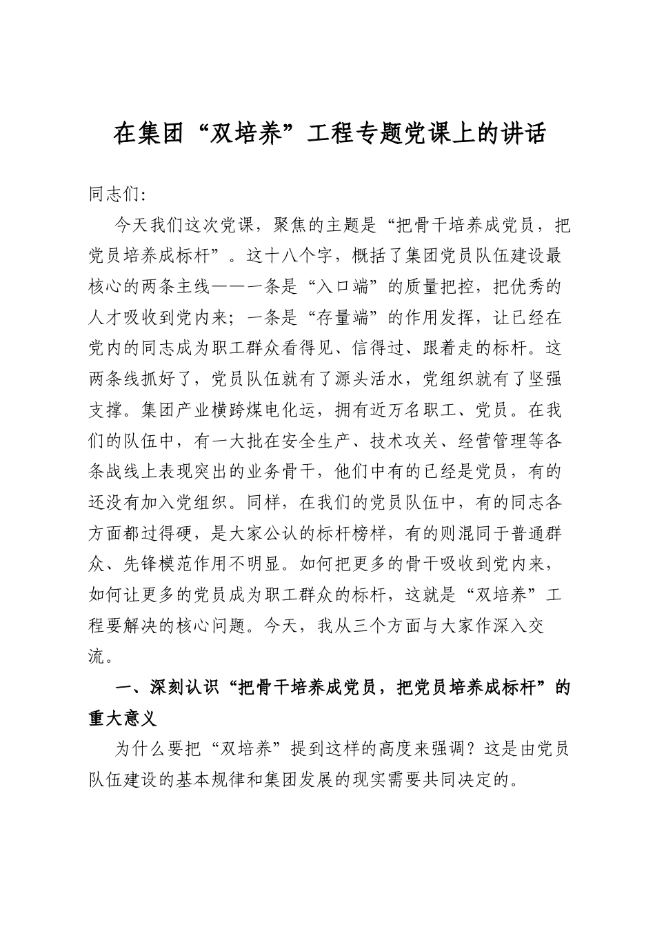 在集团“双培养”工程专题党课上的讲话_第1页