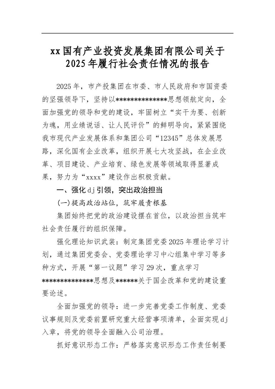 国有产业投资发展集团有限公司关于2025年履行社会责任情况的报告_第1页