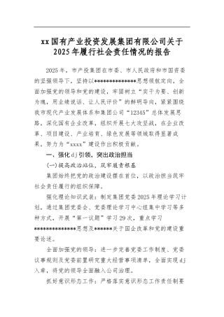 国有产业投资发展集团有限公司关于2025年履行社会责任情况的报告