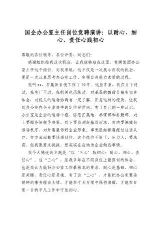 国企办公室主任岗位竞聘演讲：以耐心、细心、责任心践初心