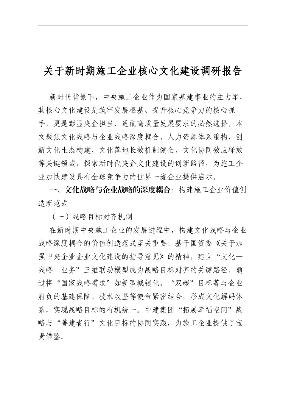 关于新时期施工企业核心文化建设调研报告_第1页