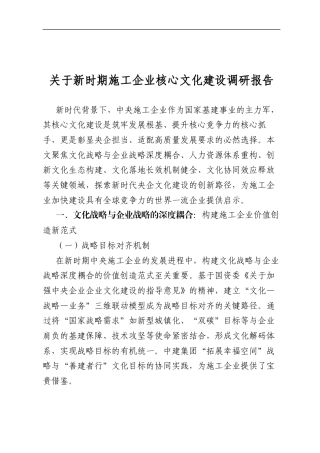 关于新时期施工企业核心文化建设调研报告